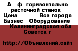 2А620ф1 горизонтально расточной станок › Цена ­ 1 000 - Все города Бизнес » Оборудование   . Калининградская обл.,Советск г.